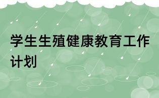 学生生殖健康教育工作计划