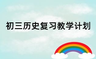 初三历史复习教学计划