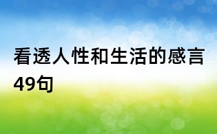 看透人性和生活的感言49句