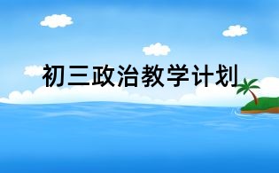 初三政治教学计划