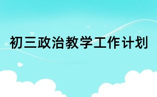 初三政治教学工作计划