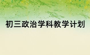 初三政治学科教学计划