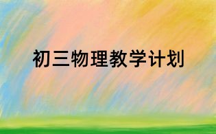 初三物理教学计划