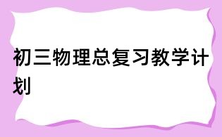 初三物理总复习教学计划