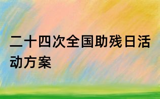 二十四次全国助残日活动方案