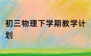 初三物理下学期教学计划