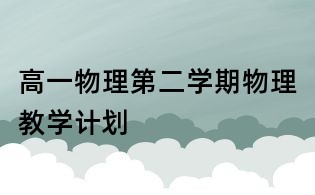高一物理第二学期物理教学计划
