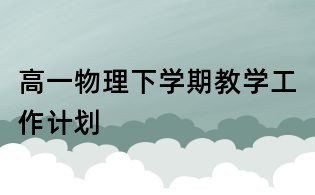 高一物理下学期教学工作计划