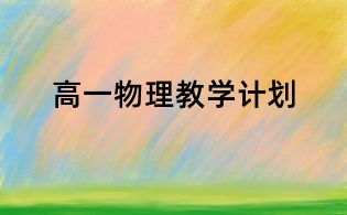 高一物理教学计划
