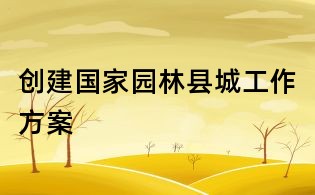创建国家园林县城工作方案