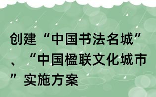 创建“中国书法名城”、“中国楹联文化城市”实施方案