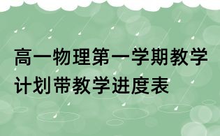高一物理第一学期教学计划带教学进度表