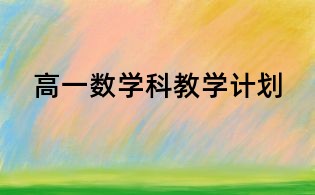 高一数学科教学计划