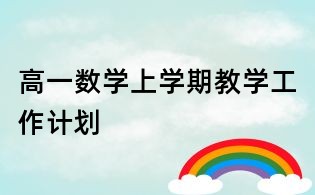 高一数学上学期教学工作计划