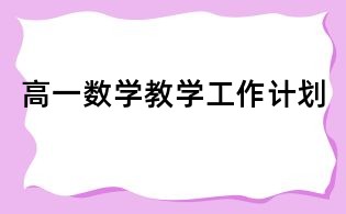 高一数学教学工作计划