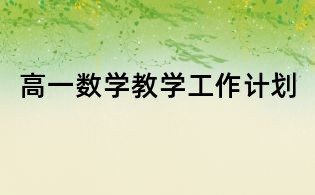 高一数学教学工作计划