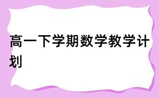 高一下学期数学教学计划