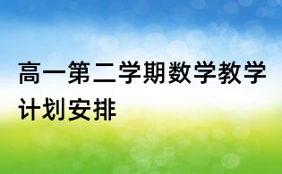 高一第二学期数学教学计划安排