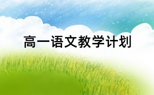 高一语文教学计划