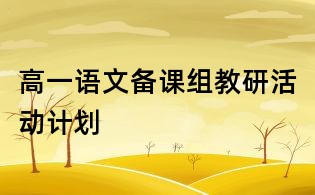 高一语文备课组教研活动计划