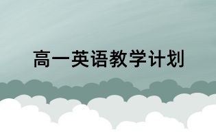 高一英语教学计划