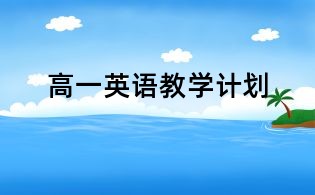 高一英语教学计划