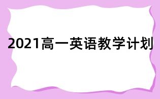 2021高一英语教学计划