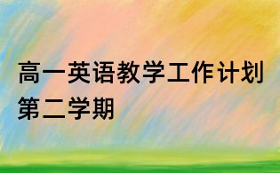 高一英语教学工作计划第二学期