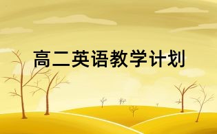 高二英语教学计划