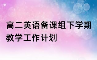 高二英语备课组下学期教学工作计划