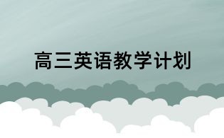 高三英语教学计划