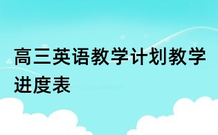 高三英语教学计划教学进度表