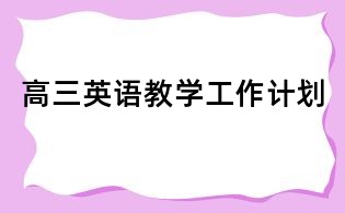 高三英语教学工作计划