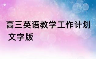 高三英语教学工作计划 文字版