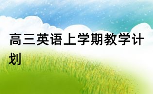 高三英语上学期教学计划