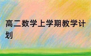 高二数学上学期教学计划