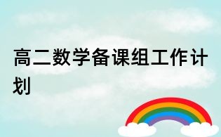 高二数学备课组工作计划