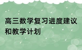 高三数学复习进度建议和教学计划