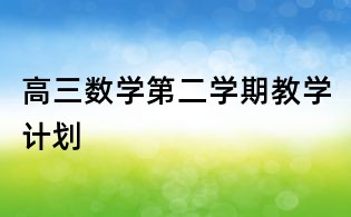 高三数学第二学期教学计划