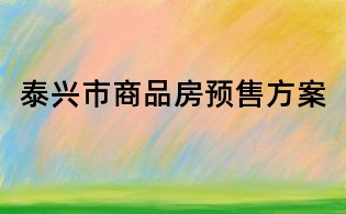 泰兴市商品房预售方案