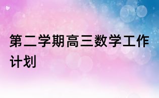 第二学期高三数学工作计划