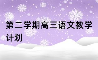 第二学期高三语文教学计划