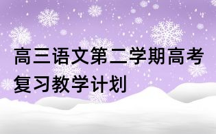 高三语文第二学期高考复习教学计划