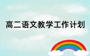 高二语文教学工作计划