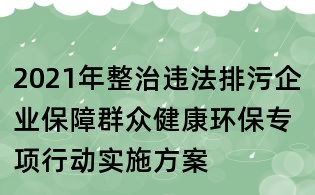 2021年整治违法排污企业保障群众健康环保专项行动实施方案