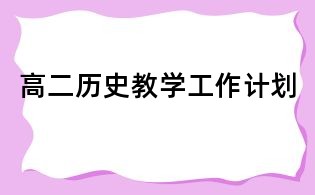 高二历史教学工作计划