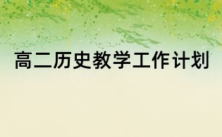 高二历史教学工作计划