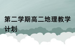 第二学期高二地理教学计划