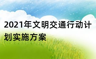 2021年文明交通行动计划实施方案
