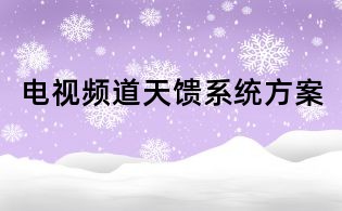 电视频道天馈系统方案